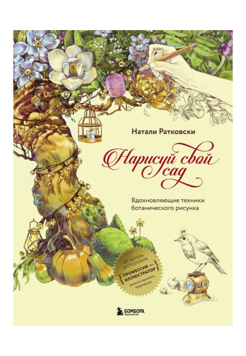 Book Draw the garden. Inspiring techniques of botanical picture