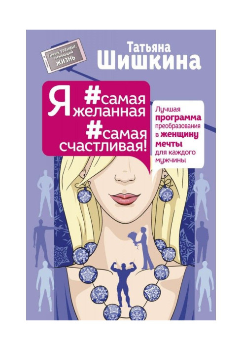 Book I am the most desirable happiest! The best program of transformation to the woman of dream for every man
