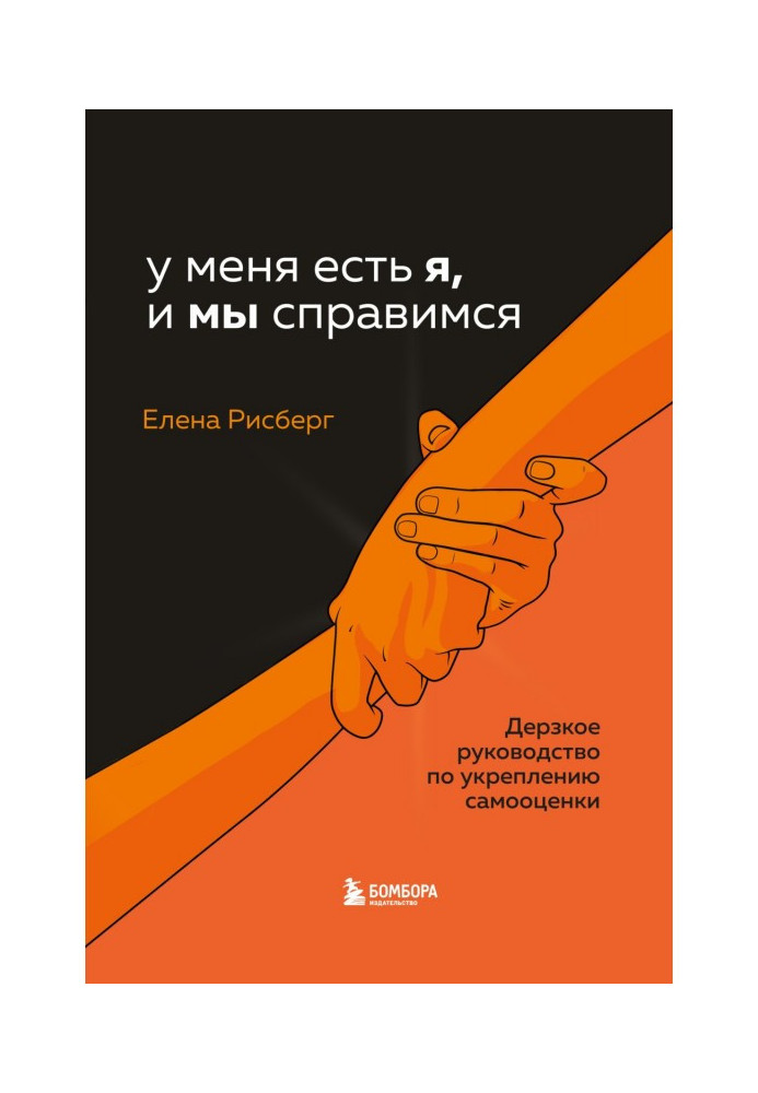 Book I have me, and WE will manage. Impertinent guidance on strengthening of self-appraisal