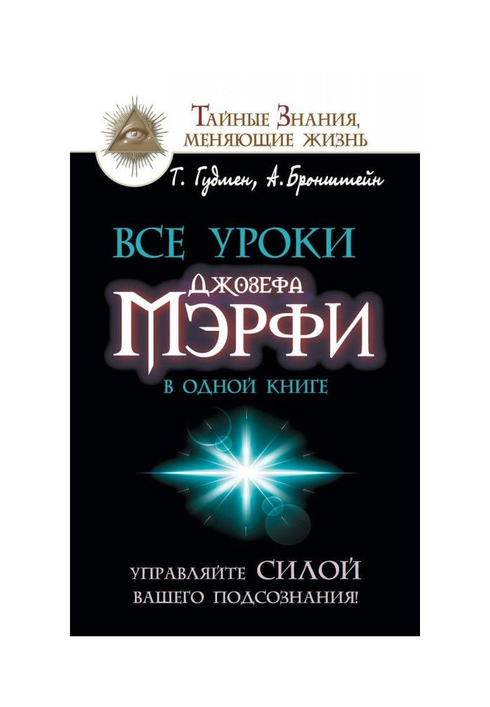 Книга Все уроки Джозефа Мэрфи в одной книге. Управляйте силой вашего подсознания!