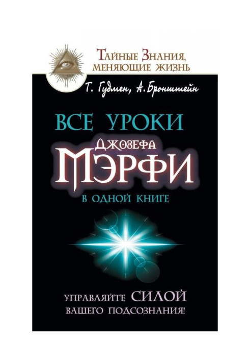 Книга Все уроки Джозефа Мэрфи в одной книге. Управляйте силой вашего подсознания!