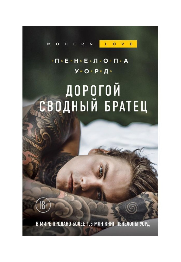 Книга Дорогой сводный братец