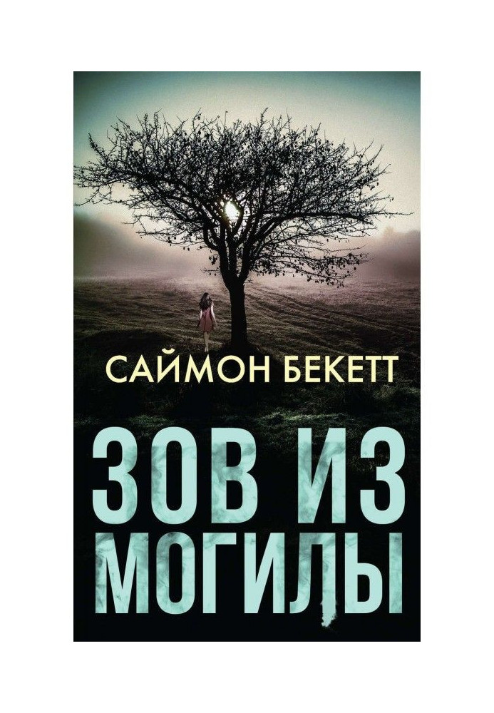Книга Зов из могилы