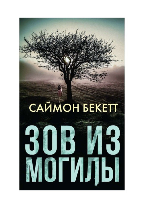 Книга Зов из могилы