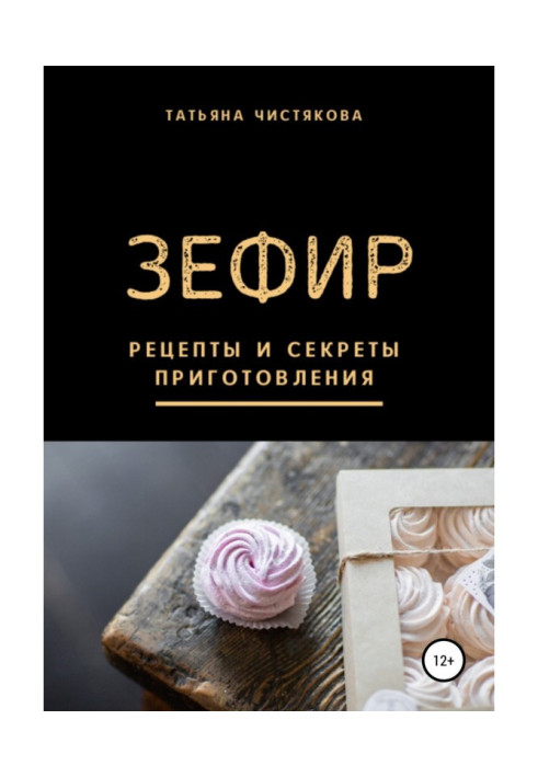 Book Zephyr. Recipes and secrets of preparation