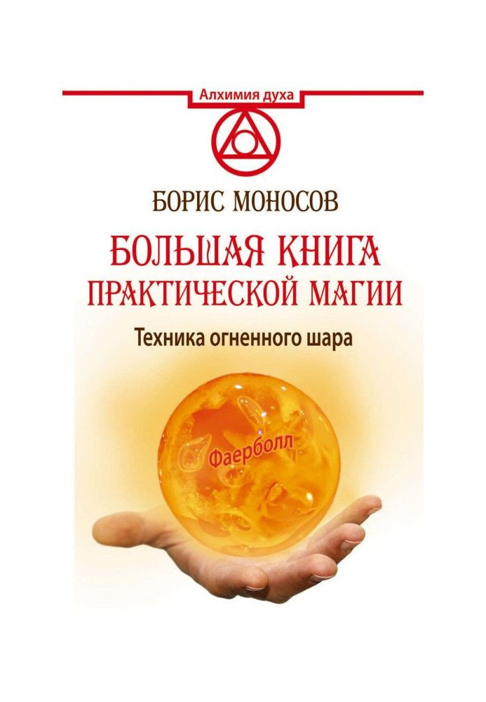 Книга Большая книга практической магии. Техника огненного шара. Фаерболл
