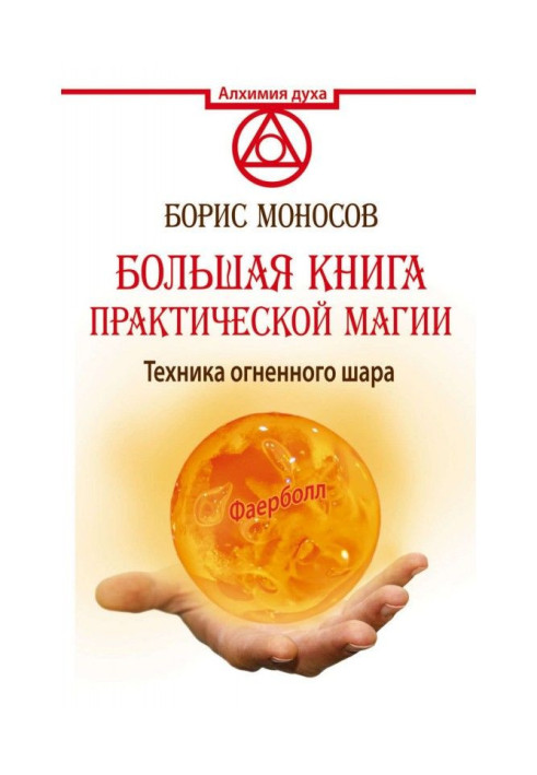 Книга Большая книга практической магии. Техника огненного шара. Фаерболл