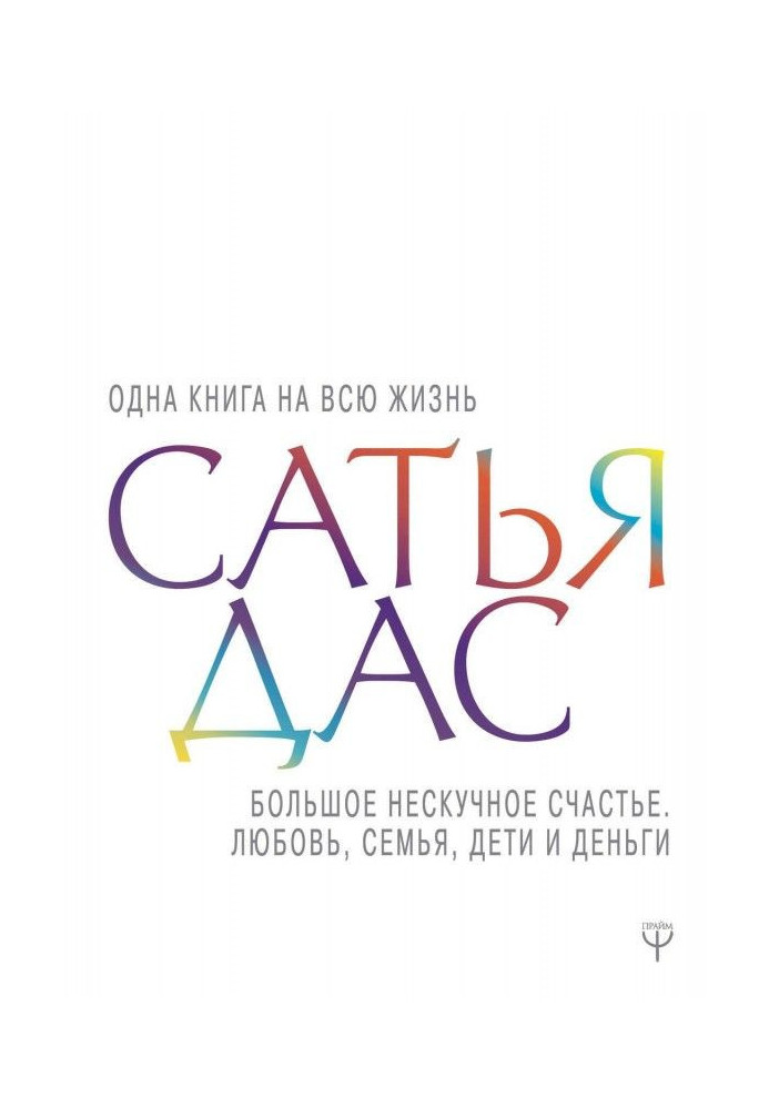 Книга Большое нескучное счастье. Любовь, семья, дети и деньги