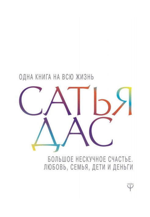 Книга Большое нескучное счастье. Любовь, семья, дети и деньги