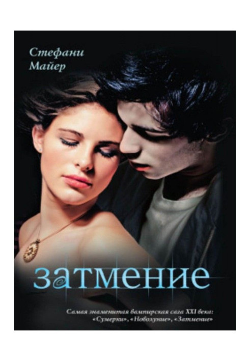Книга Затемнення