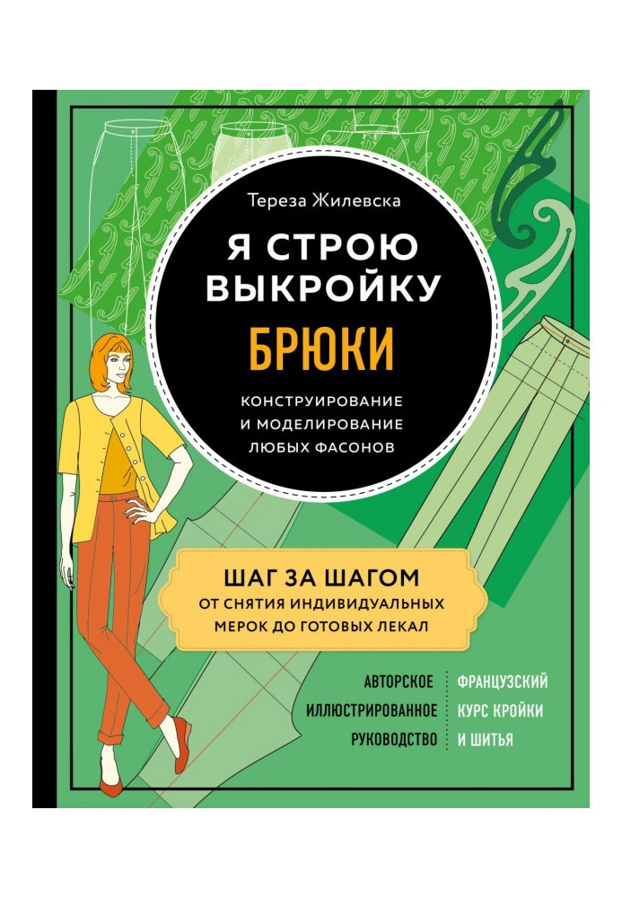 Book I build a pattern. Pantaloons. Constructing and design of any fashions