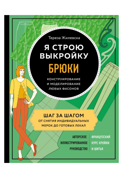 Book I build a pattern. Pantaloons. Constructing and design of any fashions