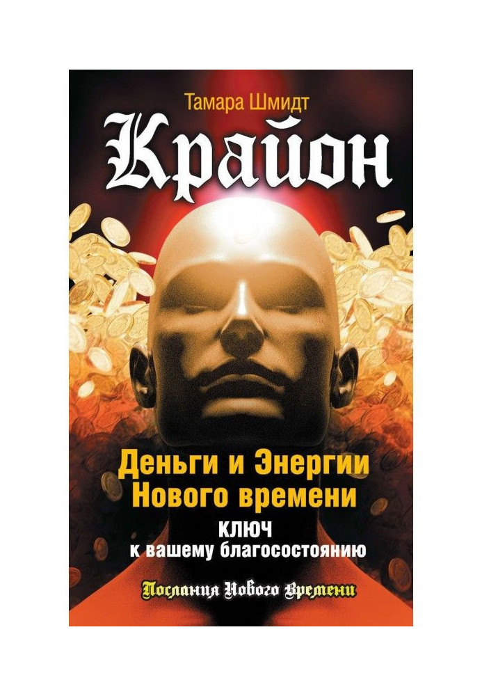 Книга Крайон. Деньги и Энергии Нового Времени. Ключ к вашему благосостоянию