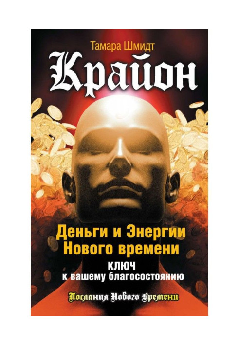 Книга Крайон. Деньги и Энергии Нового Времени. Ключ к вашему благосостоянию