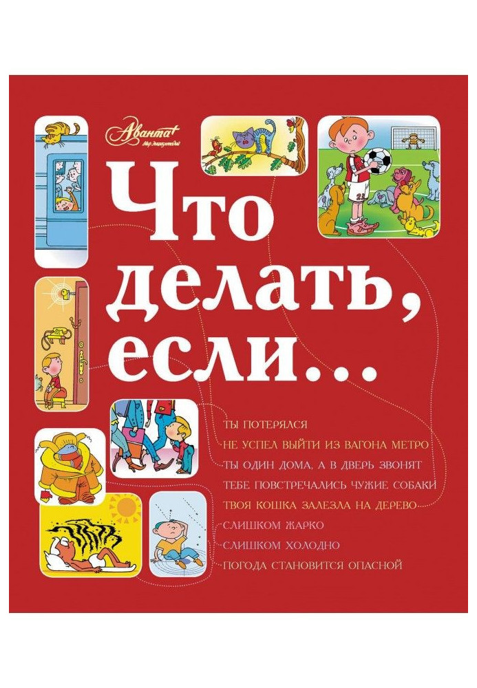 Книга Що робити, якщо…