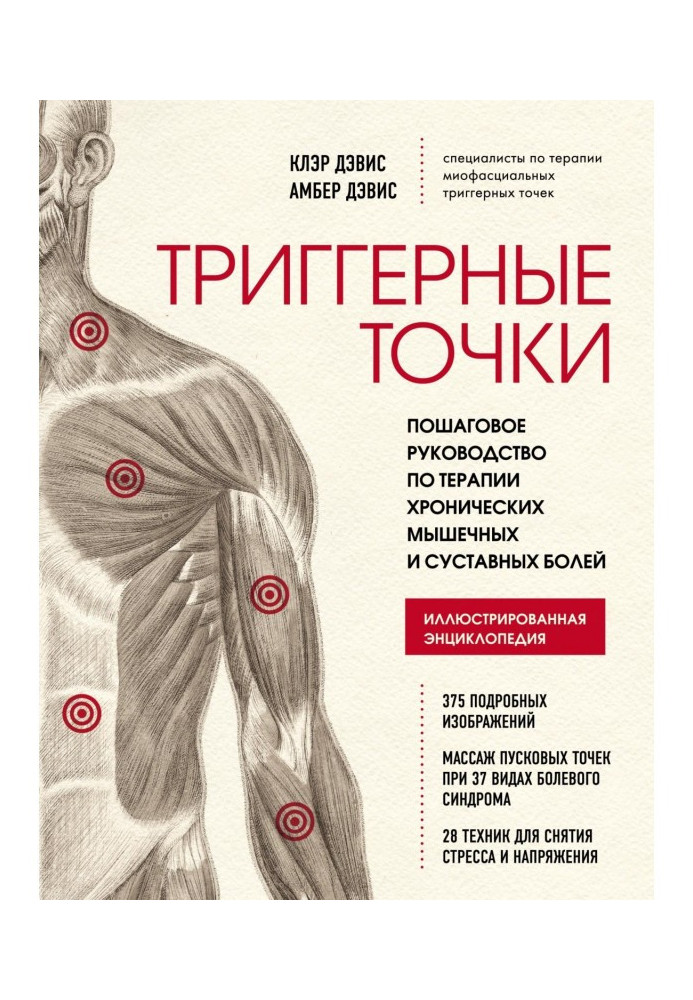 Книга Триггерные точки. Пошаговое руководство по терапии хронических мышечных и суставных болей