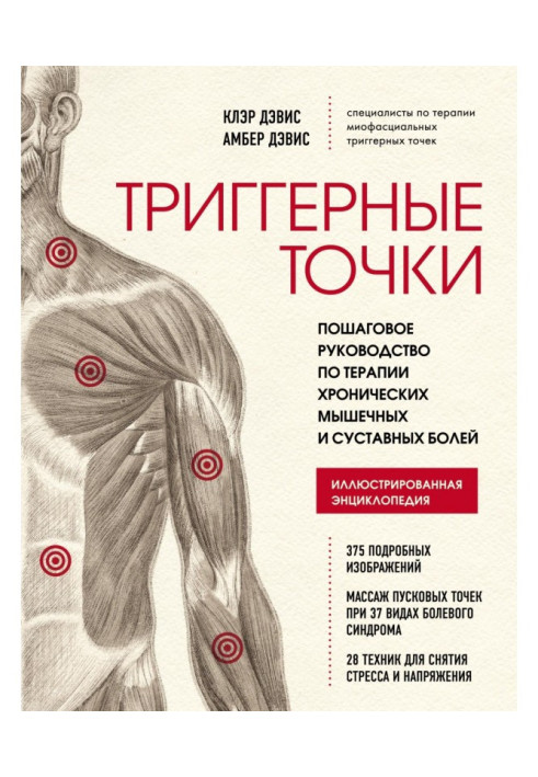 Книга Триггерные точки. Пошаговое руководство по терапии хронических мышечных и суставных болей