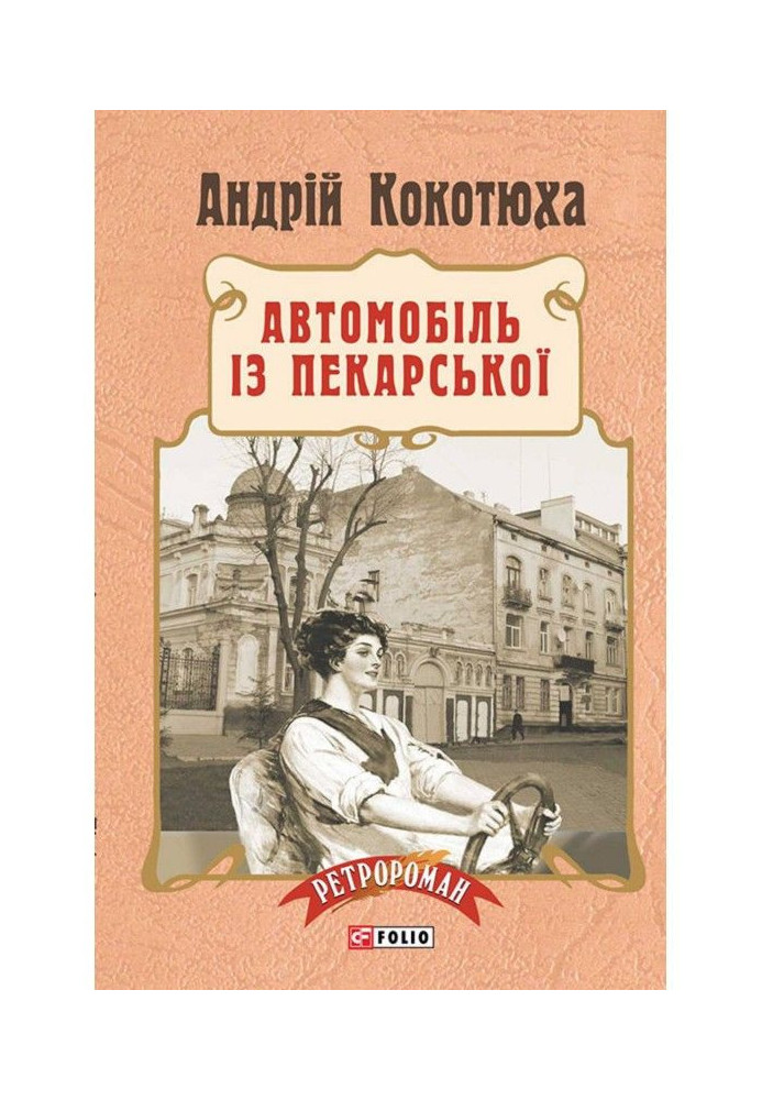 Книга Автомобіль із Пекарської