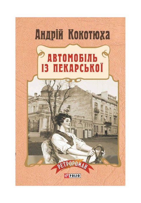 Книга Автомобіль із Пекарської