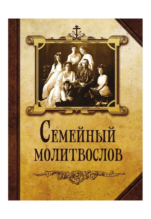 Книга Сімейний молитвослів