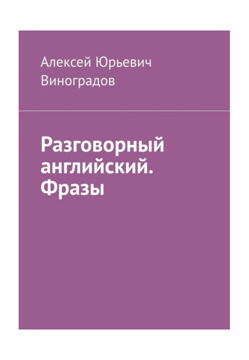 Книга Разговорный английский. Фразы