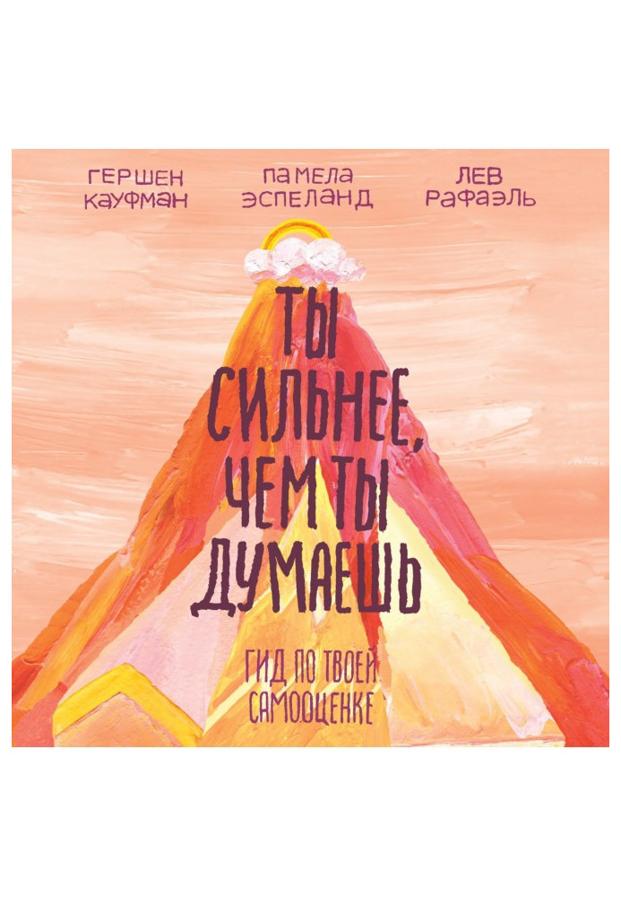 Книга Ты сильнее, чем ты думаешь. Гид по твоей самооценке
