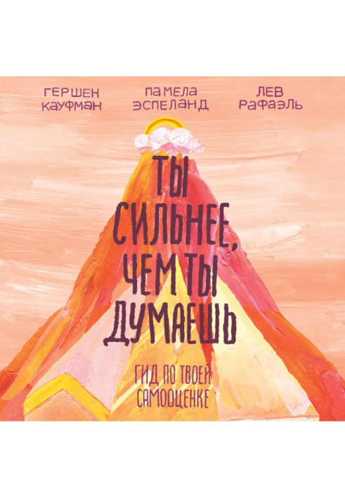 Книга Ты сильнее, чем ты думаешь. Гид по твоей самооценке