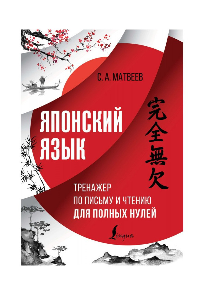 Book Japanese language. Reading and writing simulator for full zeros