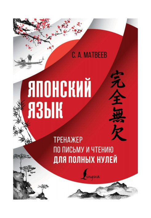 Book Japanese language. Reading and writing simulator for full zeros