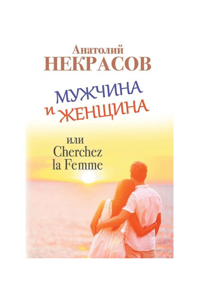 Книга Чоловік і Жінка, або Cherchez La Femme