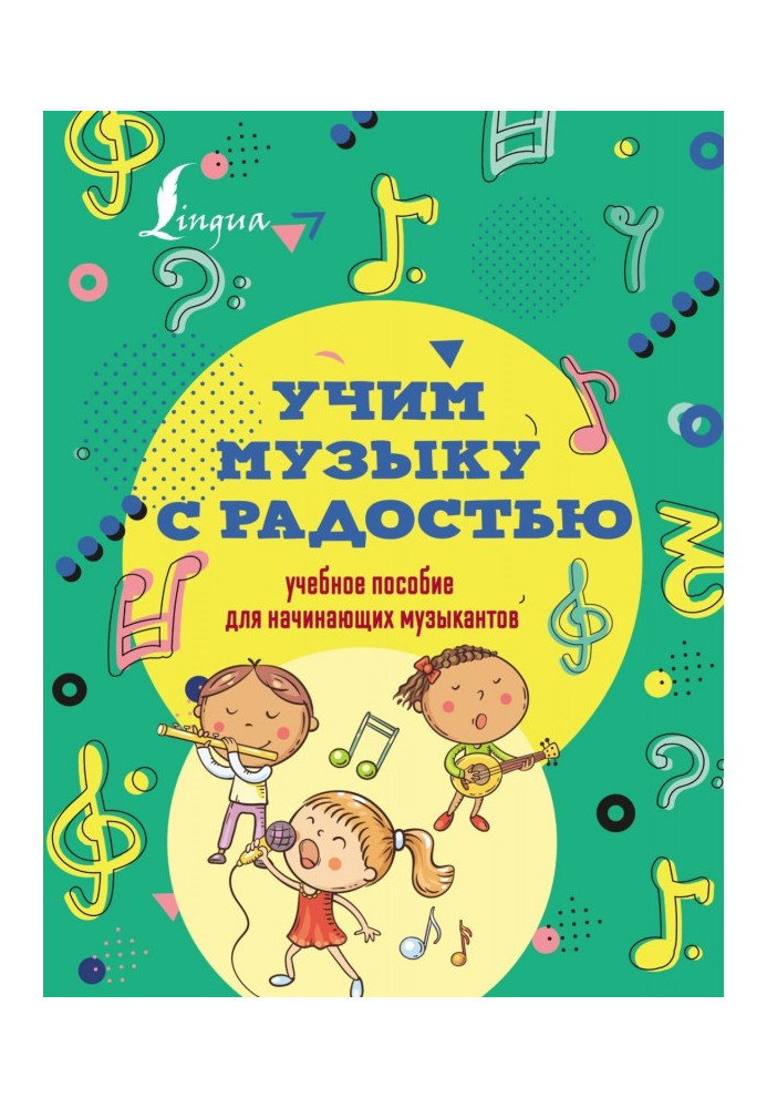 Книга Учим музыку с радостью! Учебное пособие для начинающих музыкантов