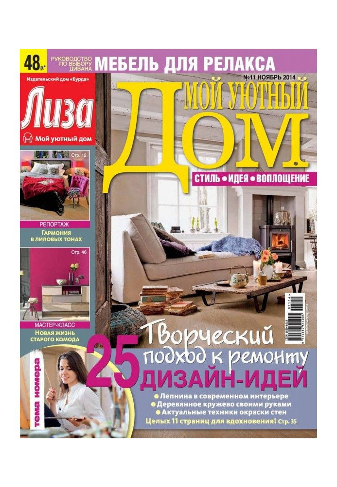 Book Magazine "Lisa. My cozy home» №11/2014