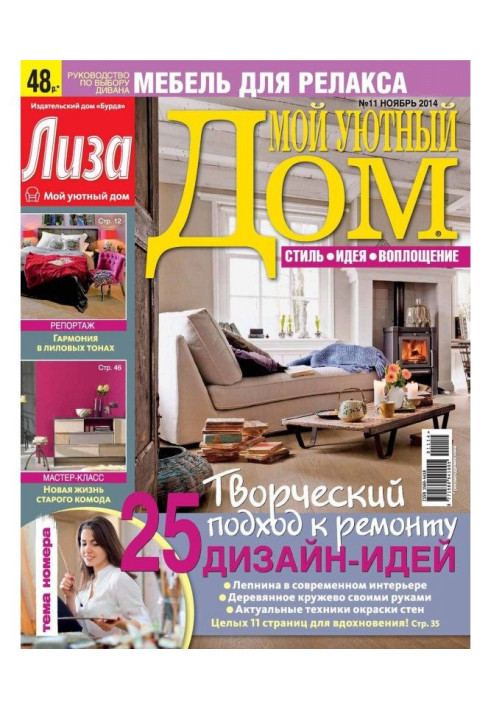 Book Magazine "Lisa. My cozy home» №11/2014
