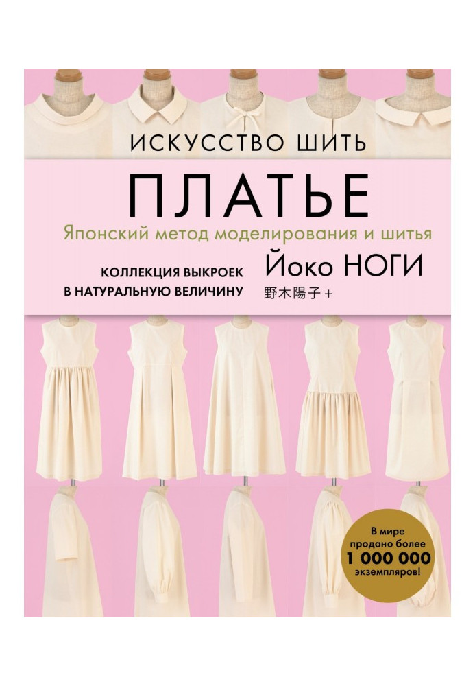 Book Art to sew a dress. Japanese method of design and sewing. Collection of patterns as large as life