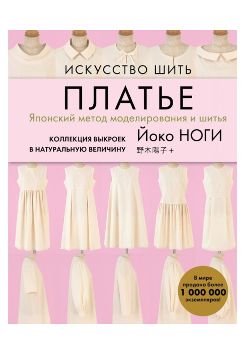 Книга Мистецтво шити сукню. Японський метод моделювання і шитва. Колекція викрійок у натуральну величину