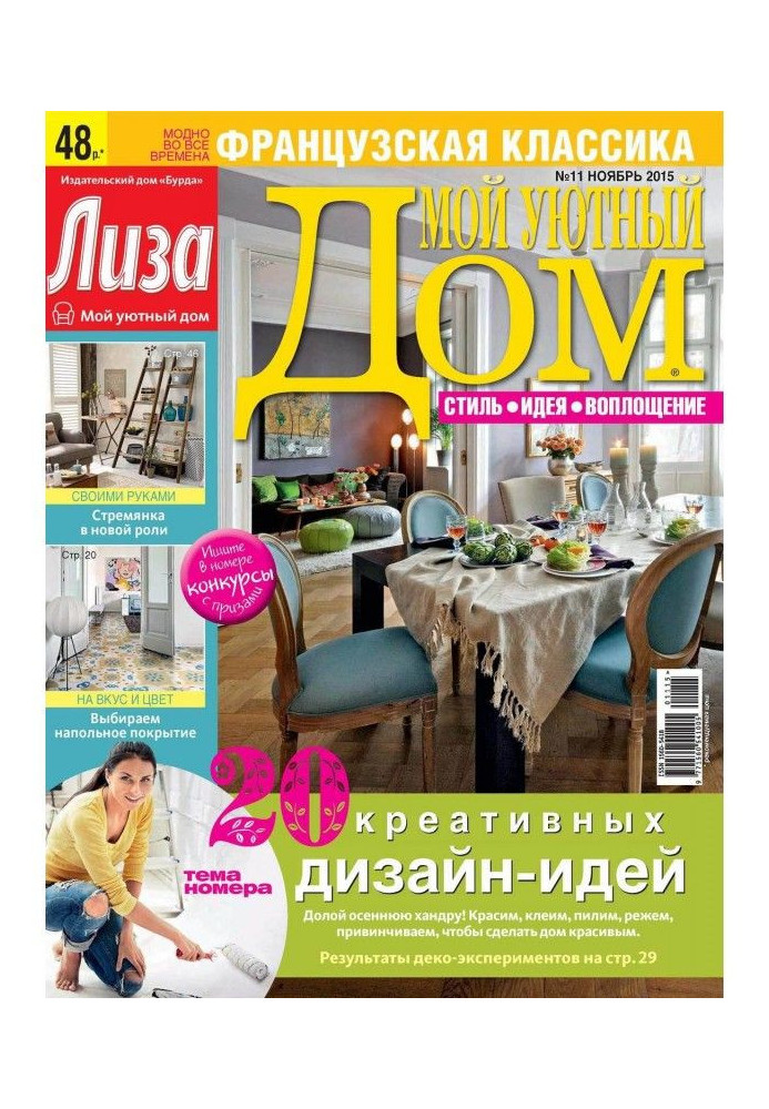 Книга Журнал «Лиза. Мой уютный дом» №11/2015