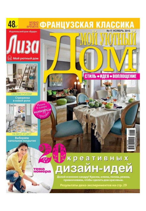 Book Magazine "Lisa. My cozy home» №11/2015
