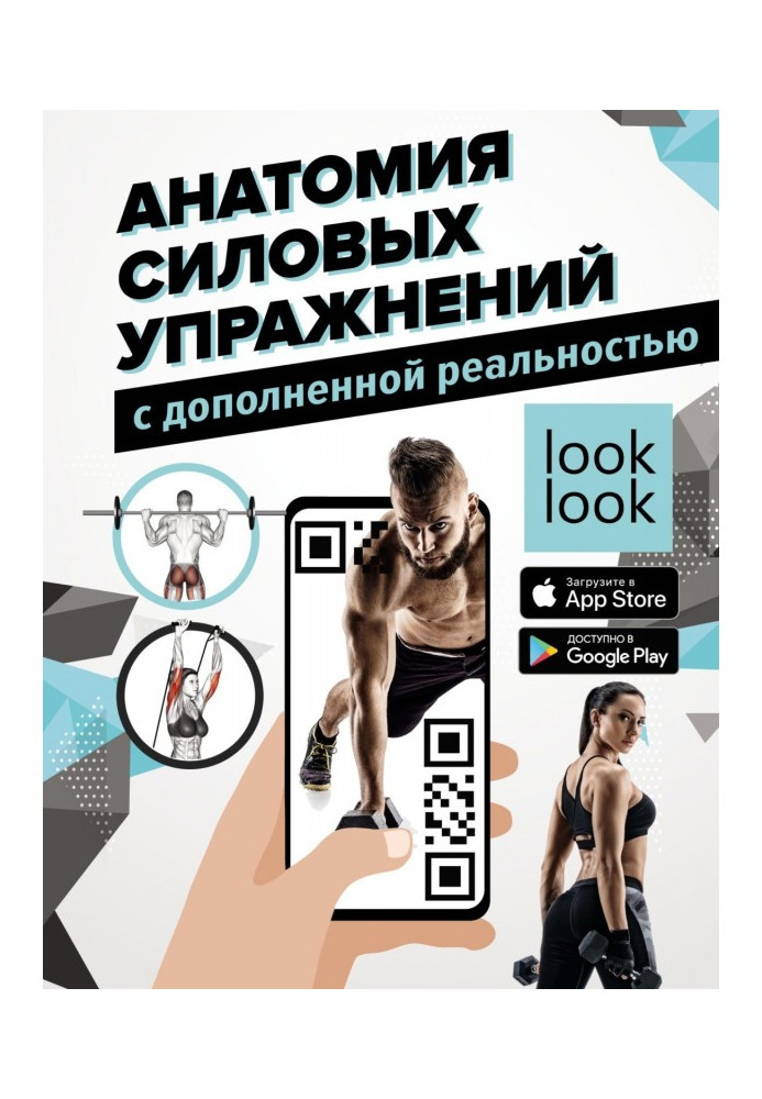 Book Anatomy of power exercises with the complemented reality