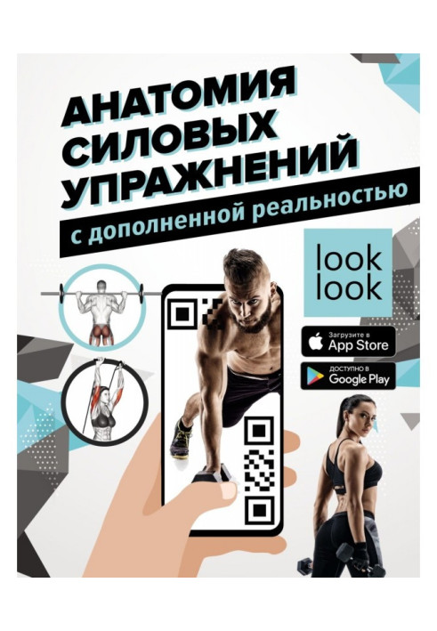 Book Anatomy of power exercises with the complemented reality