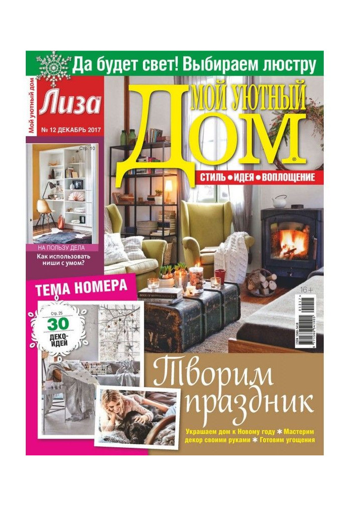 Book Magazine "Lisa. My cozy home» №12/2017