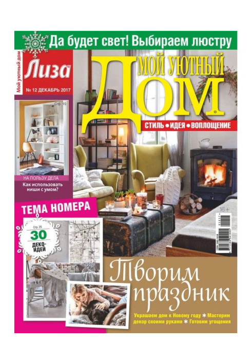 Book Magazine "Lisa. My cozy home» №12/2017