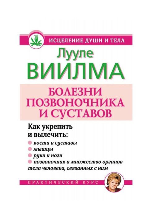 Книга Болезни позвоночника и суставов