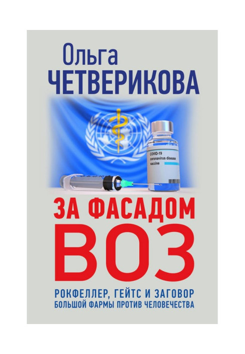 Book Behind the facade of the WHO. Rockefeller, Gates and the big pharma conspiracy against humanity