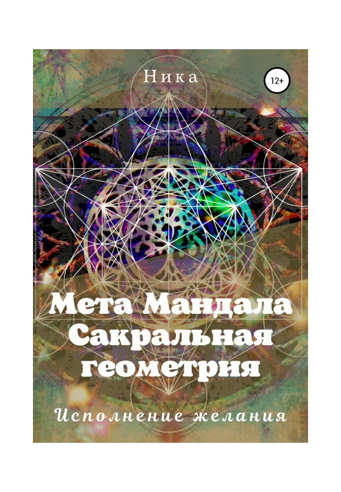 Книга Мета Мандала. Сакральная геометрия. Исполнение желания