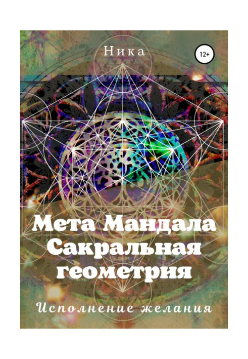 Книга Мета Мандала. Сакральная геометрия. Исполнение желания