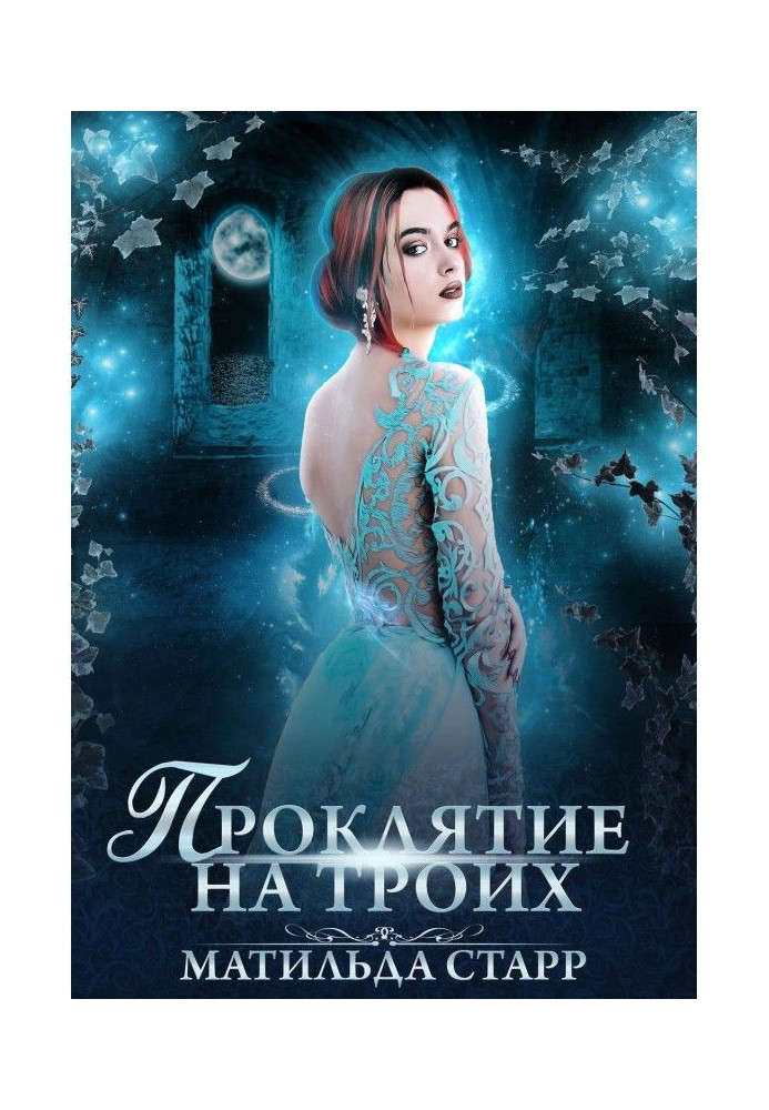Книга Проклятие на троих
