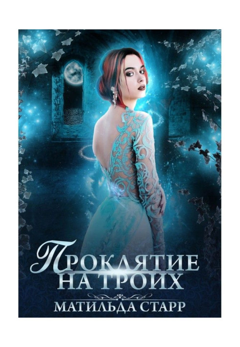 Книга Проклятие на троих