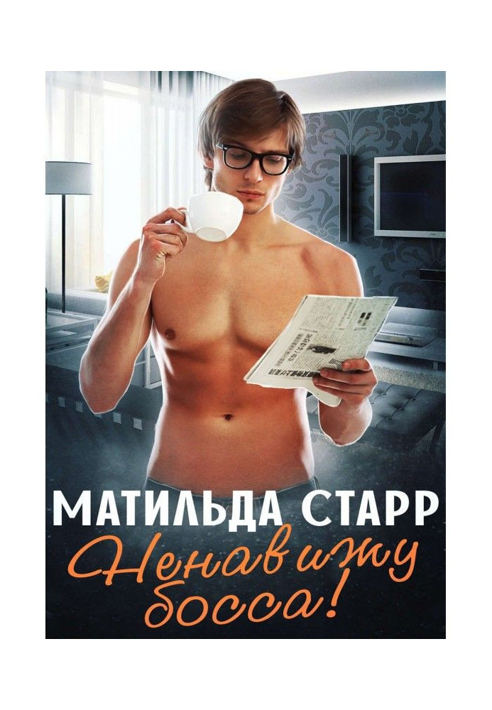 Книга Ненавижу босса!