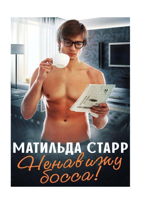 Книга Ненавижу босса!