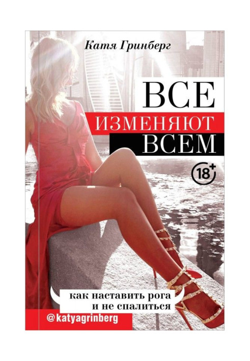 Книга Все изменяют всем. Как наставить рога и не спалиться
